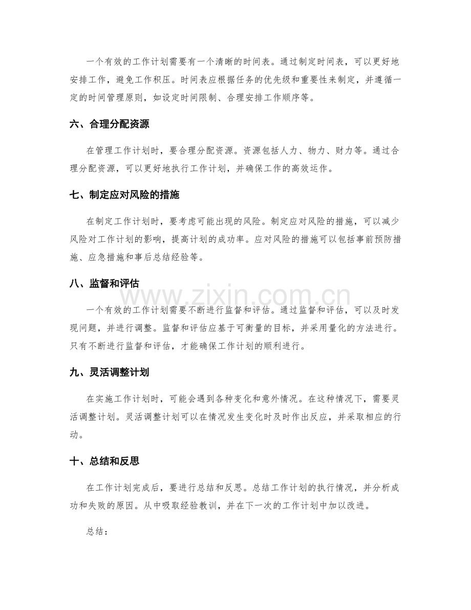 有效管理工作计划的实用方法.docx_第2页