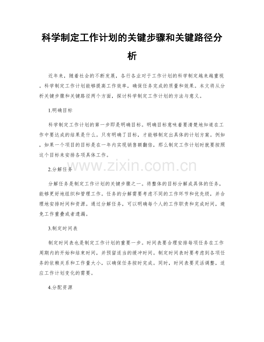 科学制定工作计划的关键步骤和关键路径分析.docx_第1页