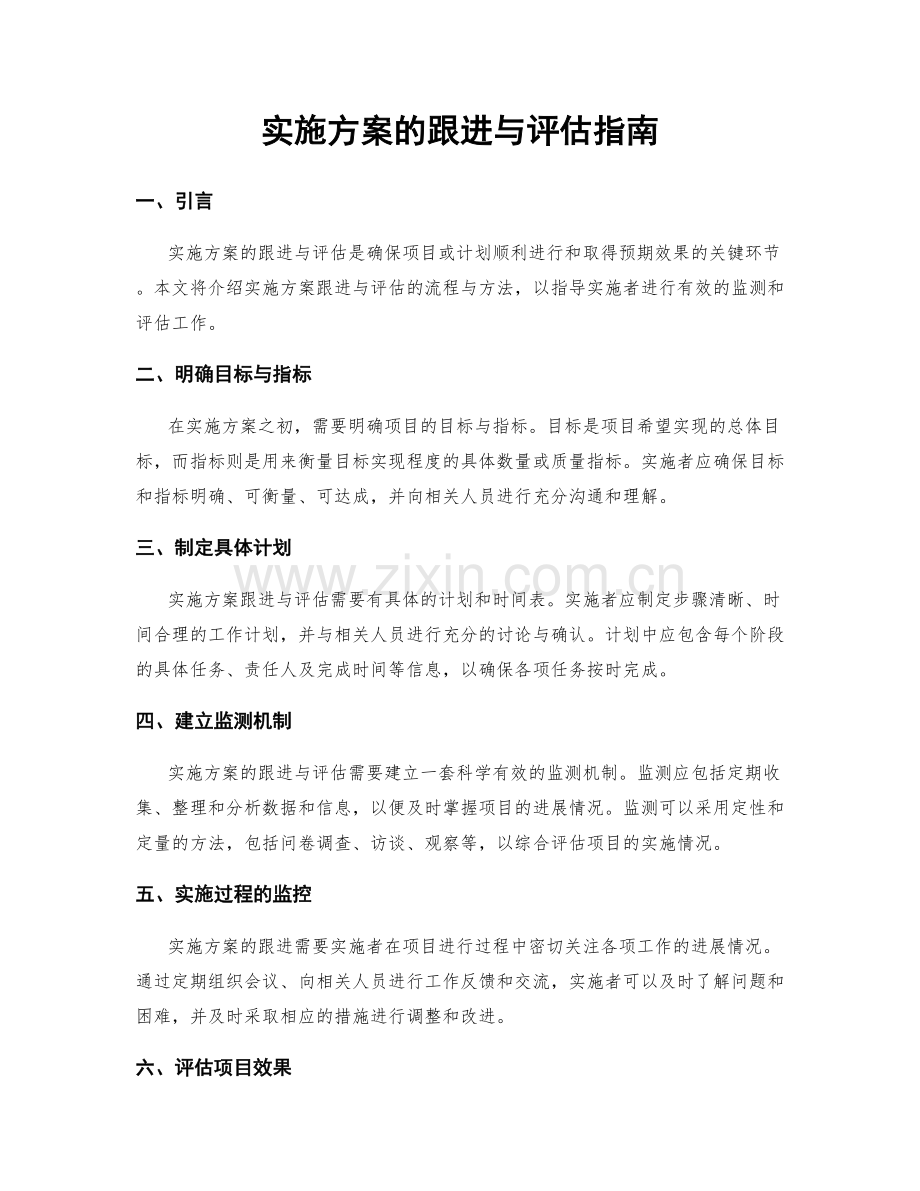 实施方案的跟进与评估指南.docx_第1页