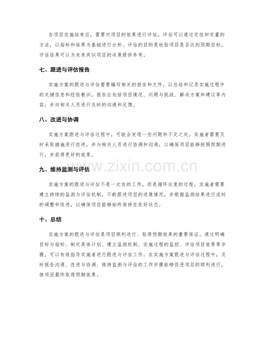 实施方案的跟进与评估指南.docx_第2页