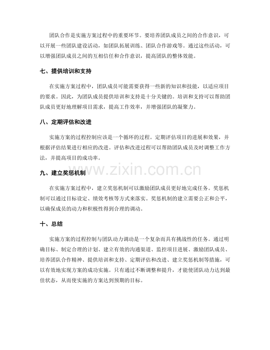 实施方案的过程控制与团队动力调动.docx_第2页