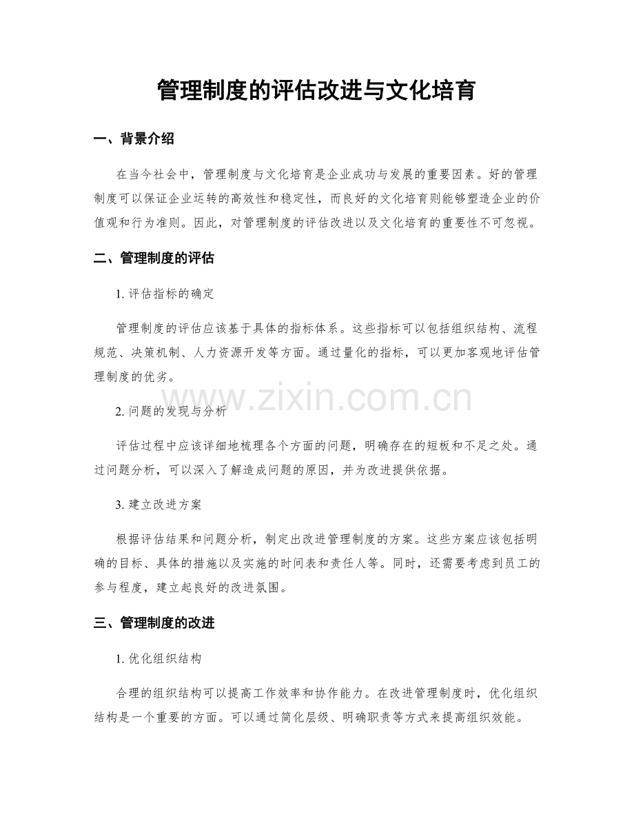 管理制度的评估改进与文化培育.docx_第1页