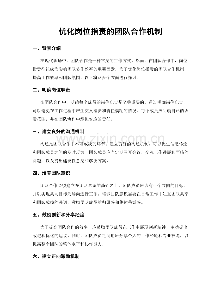 优化岗位职责的团队合作机制.docx_第1页