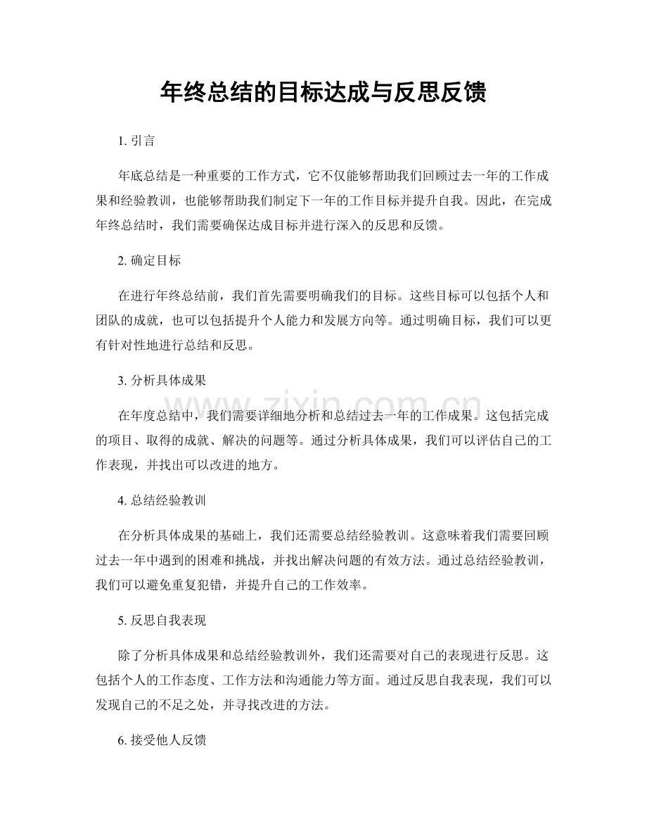 年终总结的目标达成与反思反馈.docx_第1页