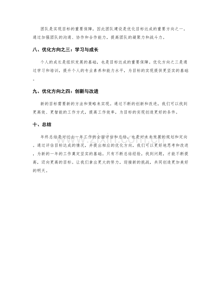 年终总结的目标达成评估与优化方向.docx_第2页