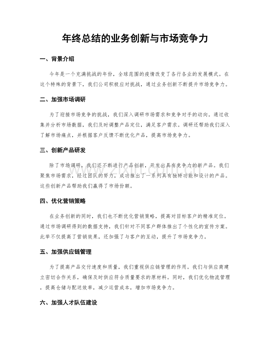 年终总结的业务创新与市场竞争力.docx_第1页