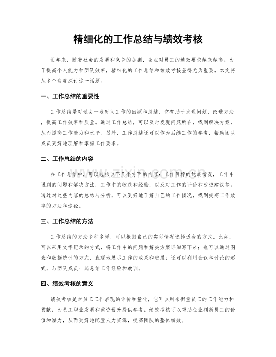 精细化的工作总结与绩效考核.docx_第1页