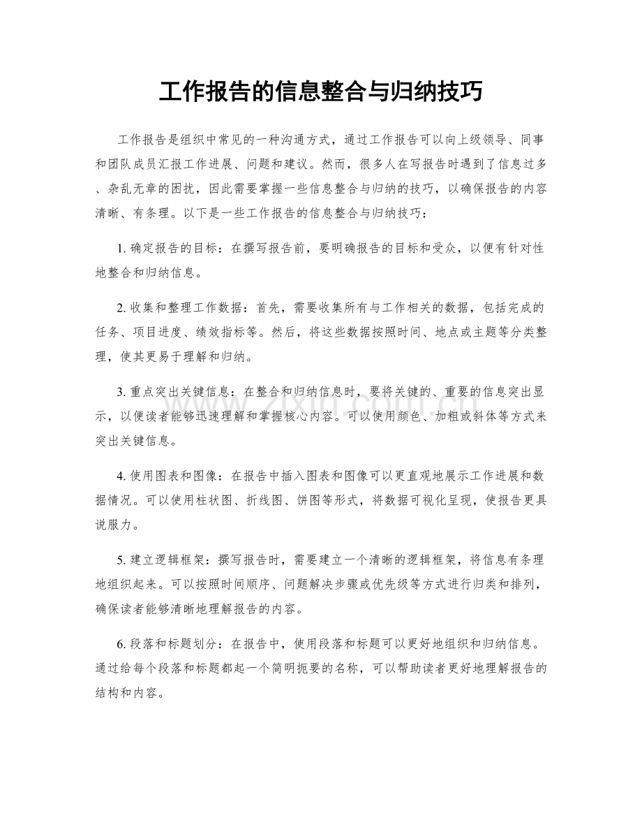 工作报告的信息整合与归纳技巧.docx_第1页