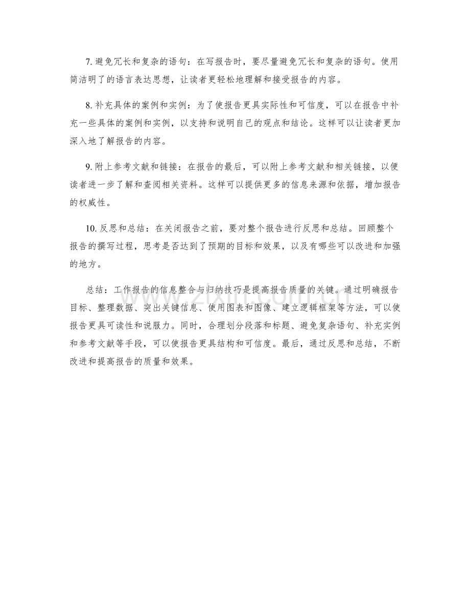 工作报告的信息整合与归纳技巧.docx_第2页