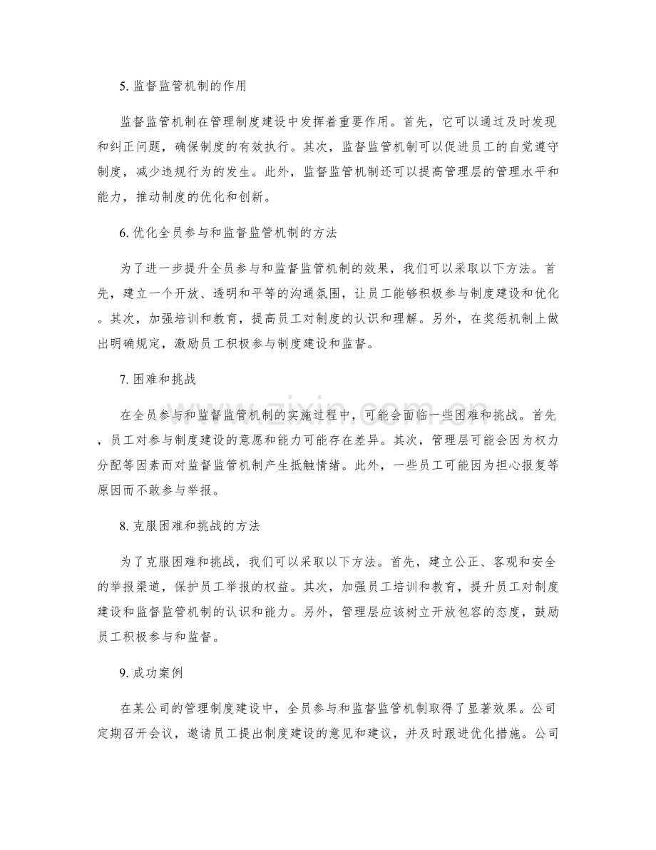 管理制度建设中的全员参与和监督监管机制探讨.docx_第2页