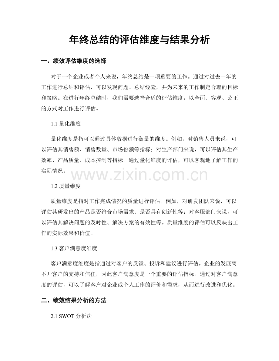 年终总结的评估维度与结果分析.docx_第1页