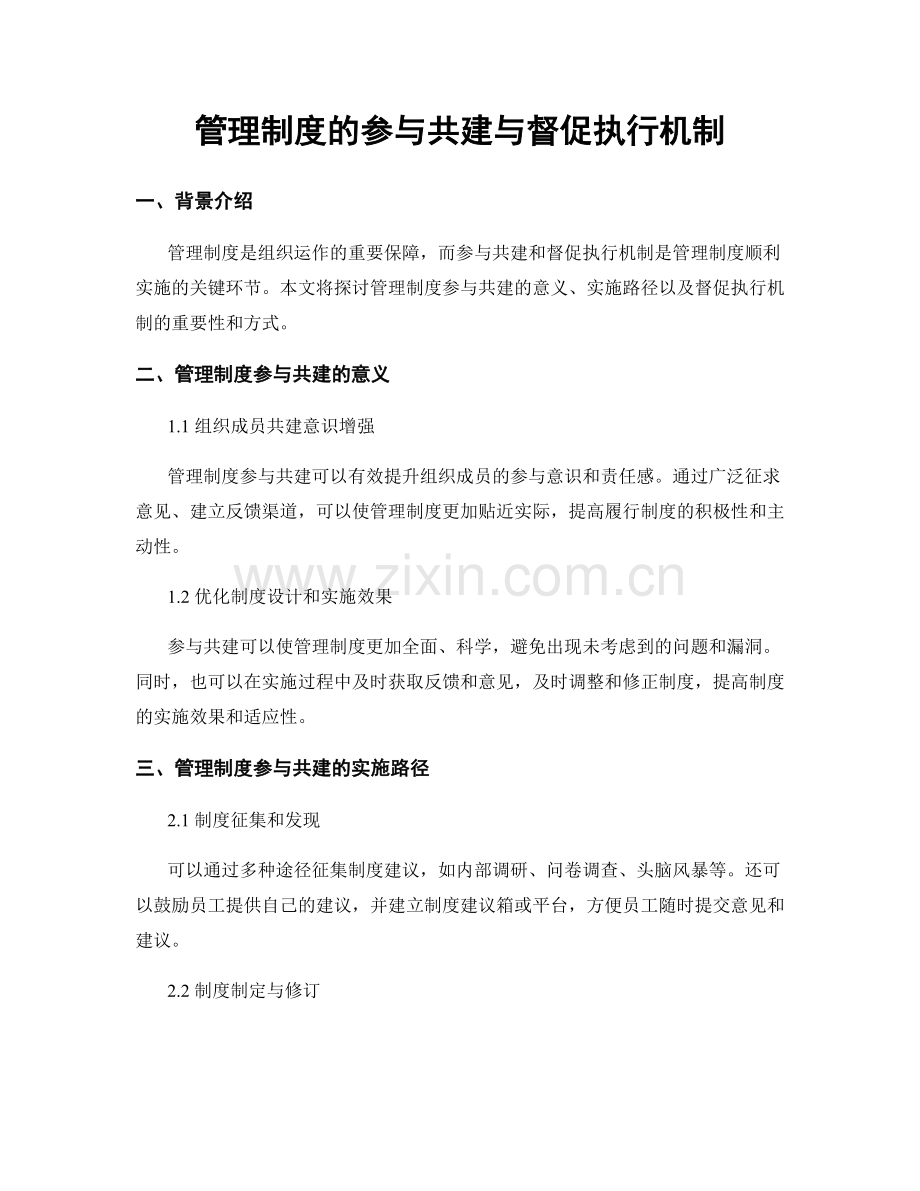 管理制度的参与共建与督促执行机制.docx_第1页