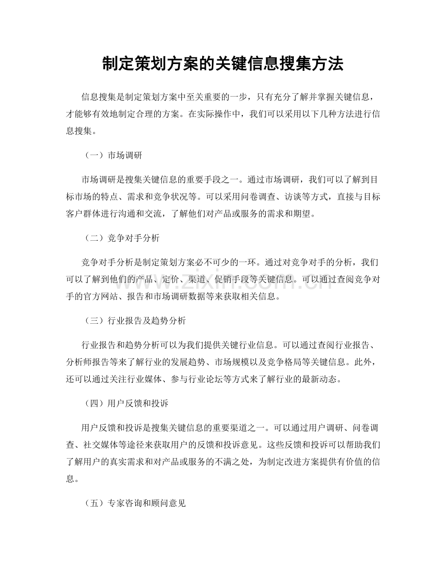 制定策划方案的关键信息搜集方法.docx_第1页