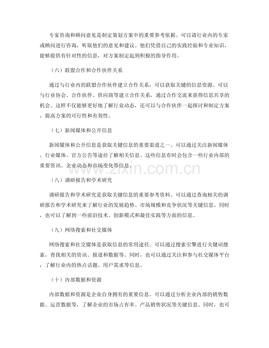 制定策划方案的关键信息搜集方法.docx_第2页