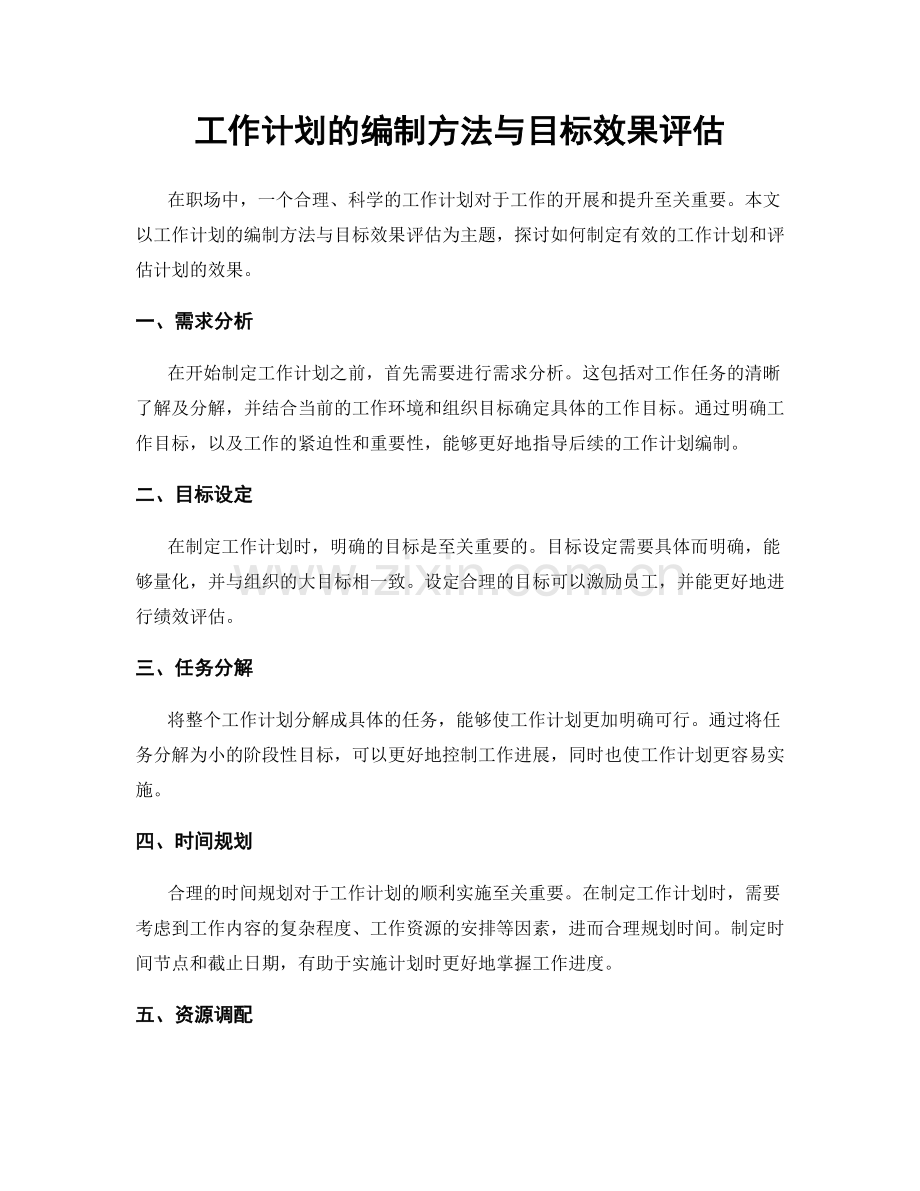 工作计划的编制方法与目标效果评估.docx_第1页