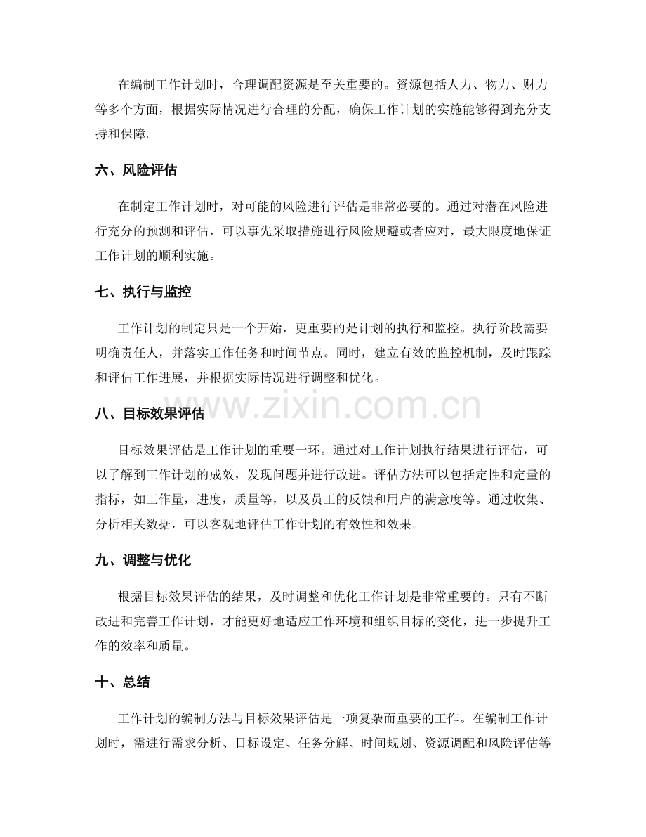 工作计划的编制方法与目标效果评估.docx_第2页