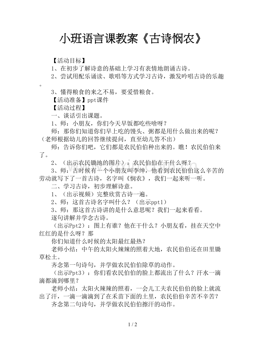 小班语言课教案《古诗悯农》.doc_第1页