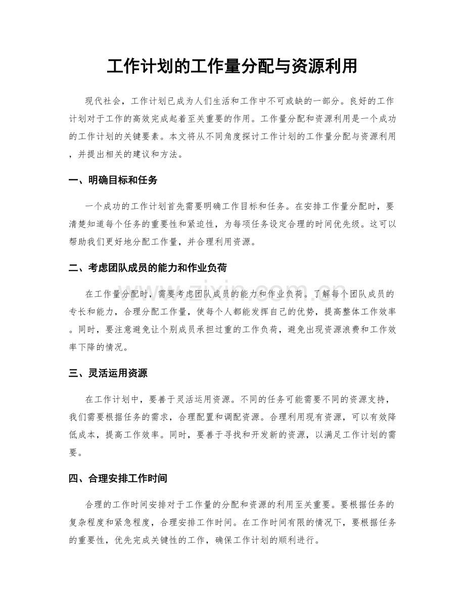 工作计划的工作量分配与资源利用.docx_第1页