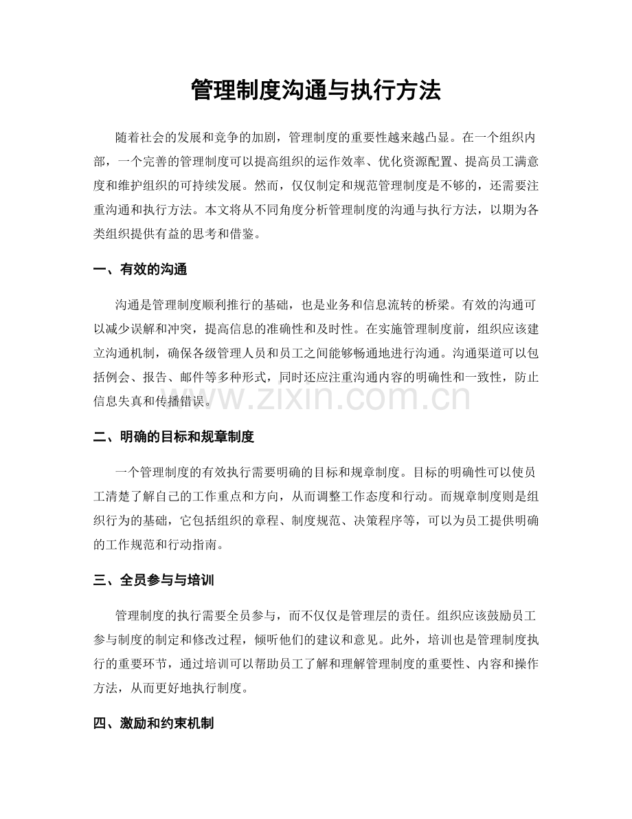 管理制度沟通与执行方法.docx_第1页