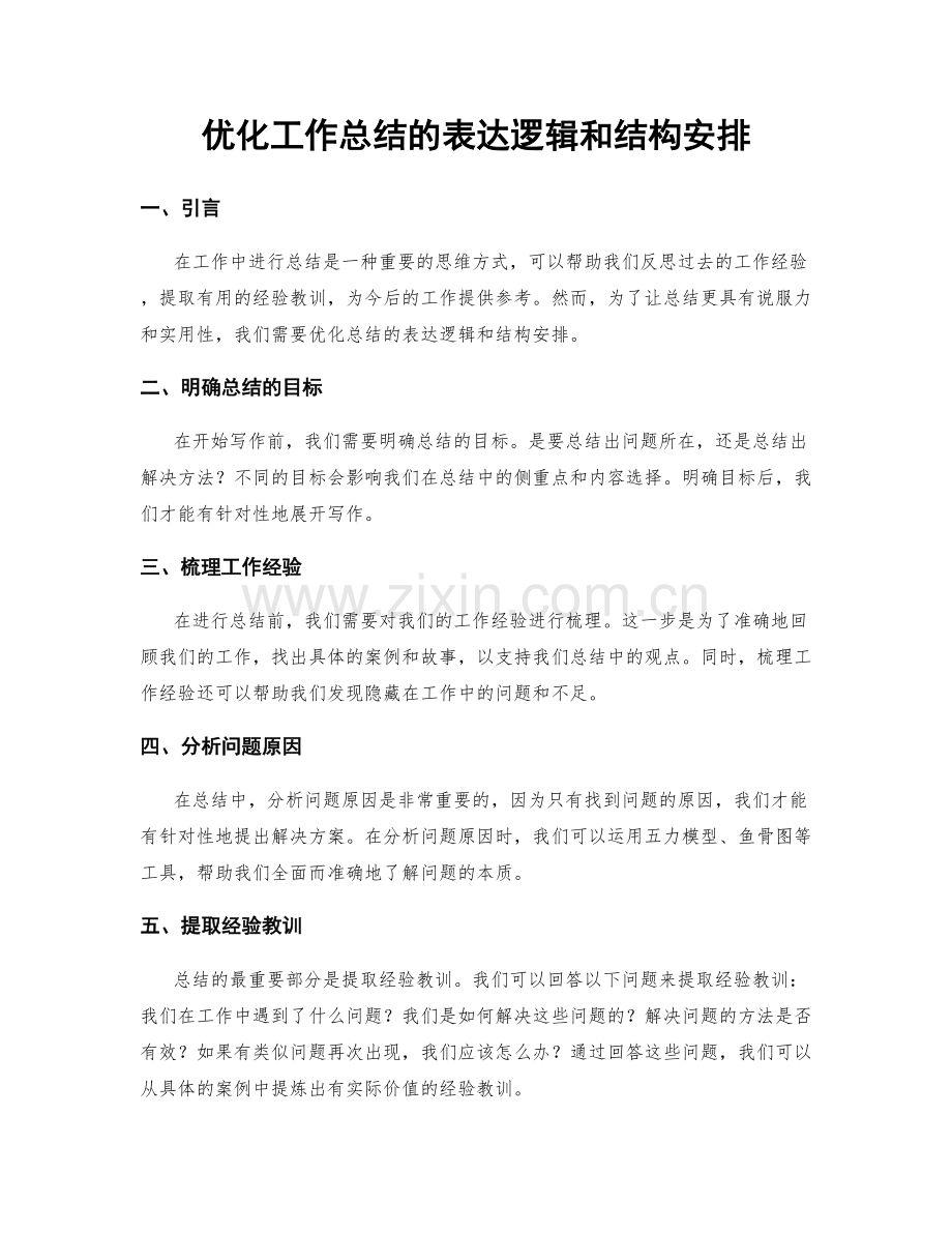 优化工作总结的表达逻辑和结构安排.docx_第1页