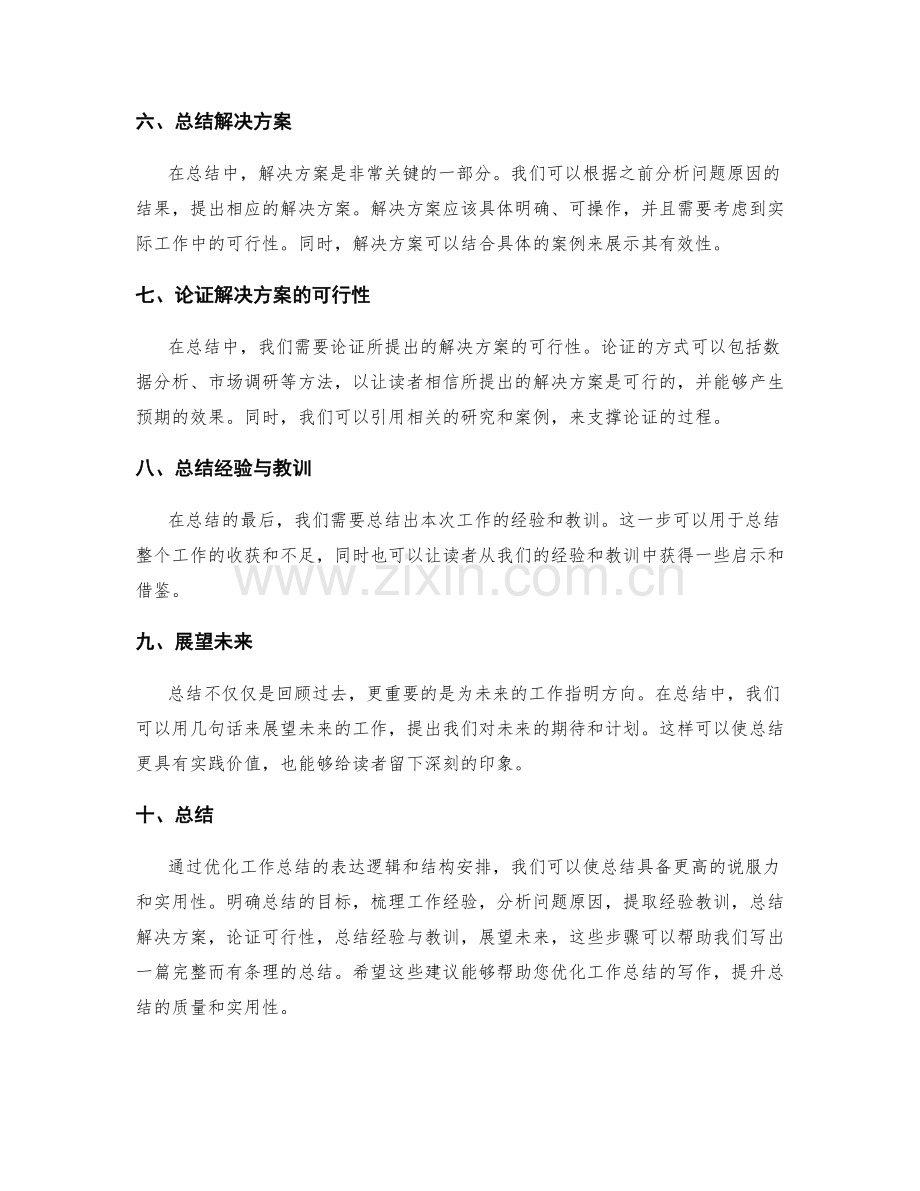 优化工作总结的表达逻辑和结构安排.docx_第2页