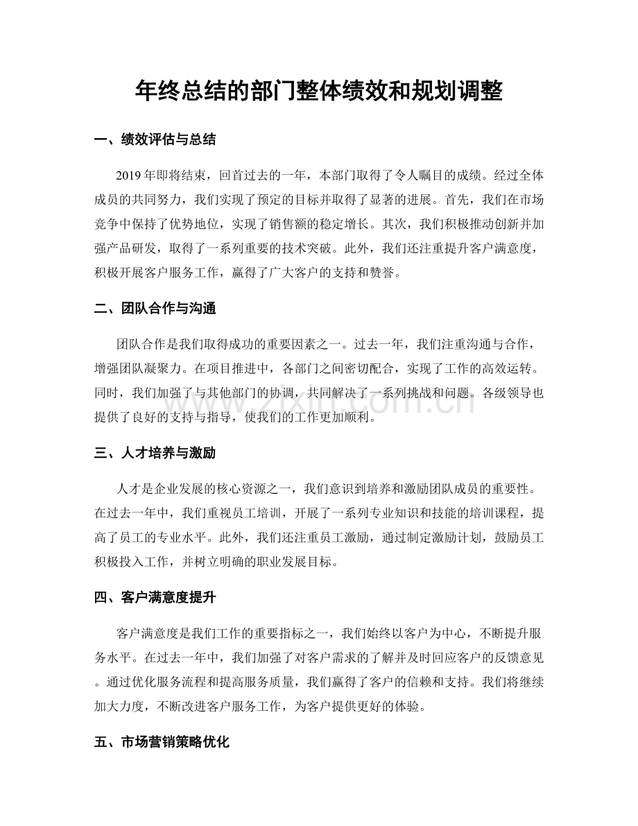 年终总结的部门整体绩效和规划调整.docx_第1页