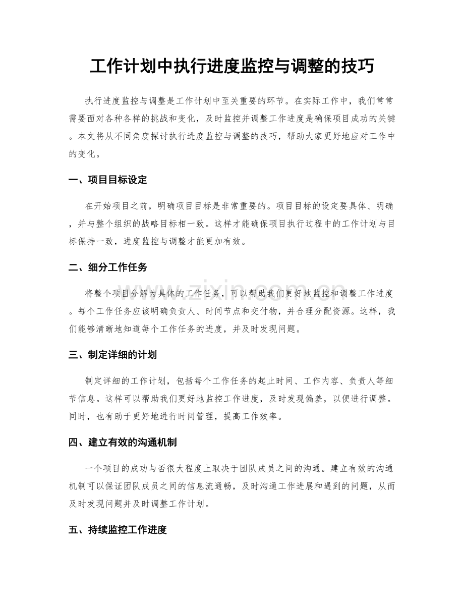 工作计划中执行进度监控与调整的技巧.docx_第1页