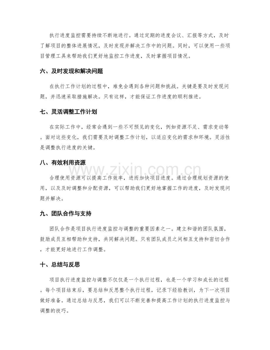 工作计划中执行进度监控与调整的技巧.docx_第2页