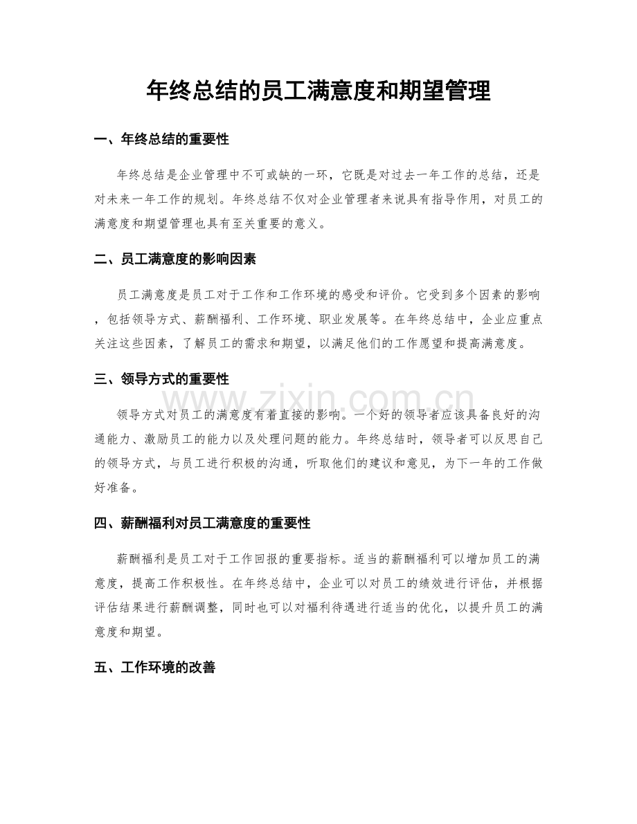 年终总结的员工满意度和期望管理.docx_第1页