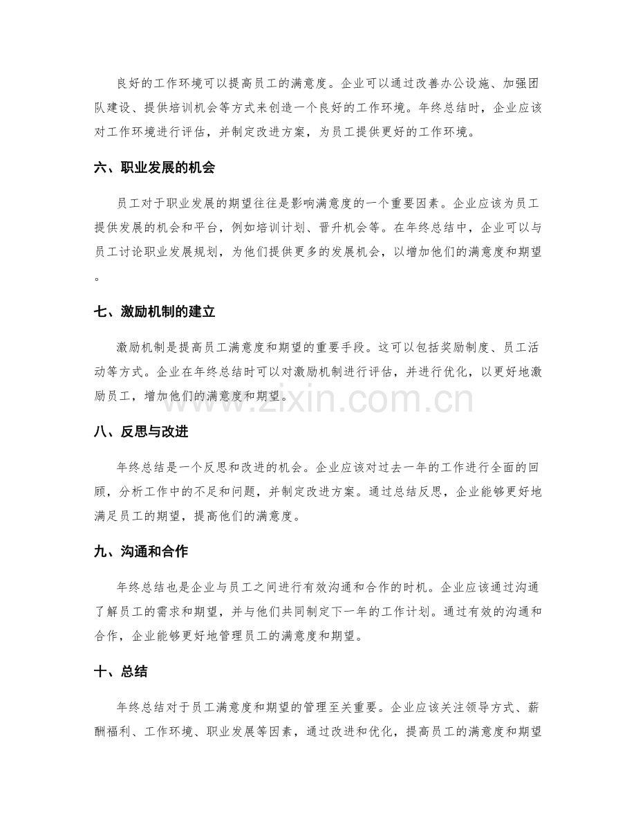 年终总结的员工满意度和期望管理.docx_第2页