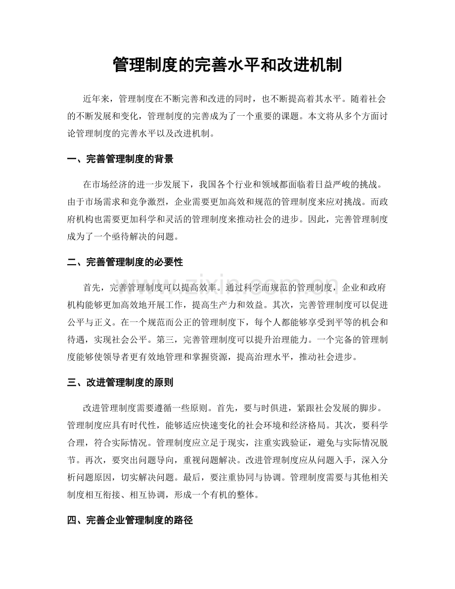 管理制度的完善水平和改进机制.docx_第1页