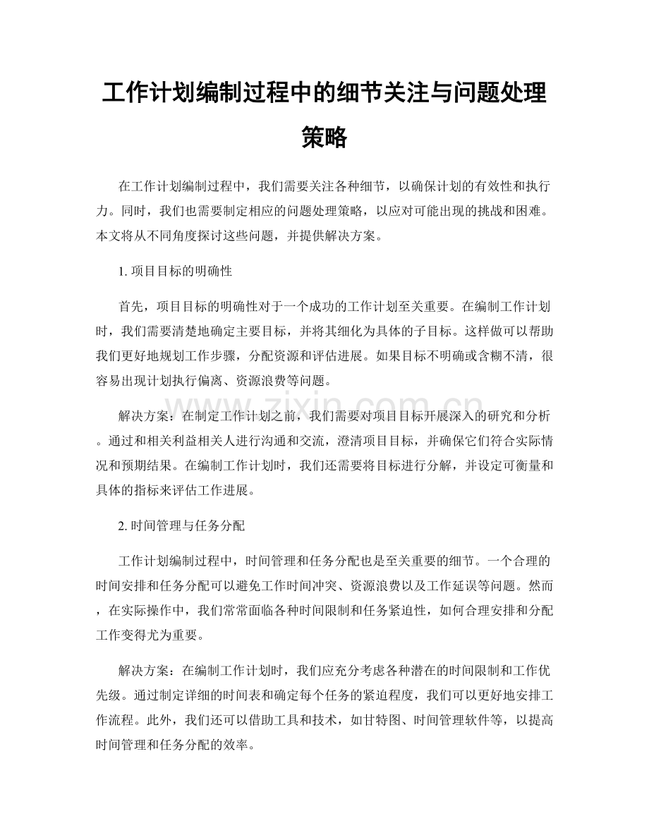 工作计划编制过程中的细节关注与问题处理策略.docx_第1页