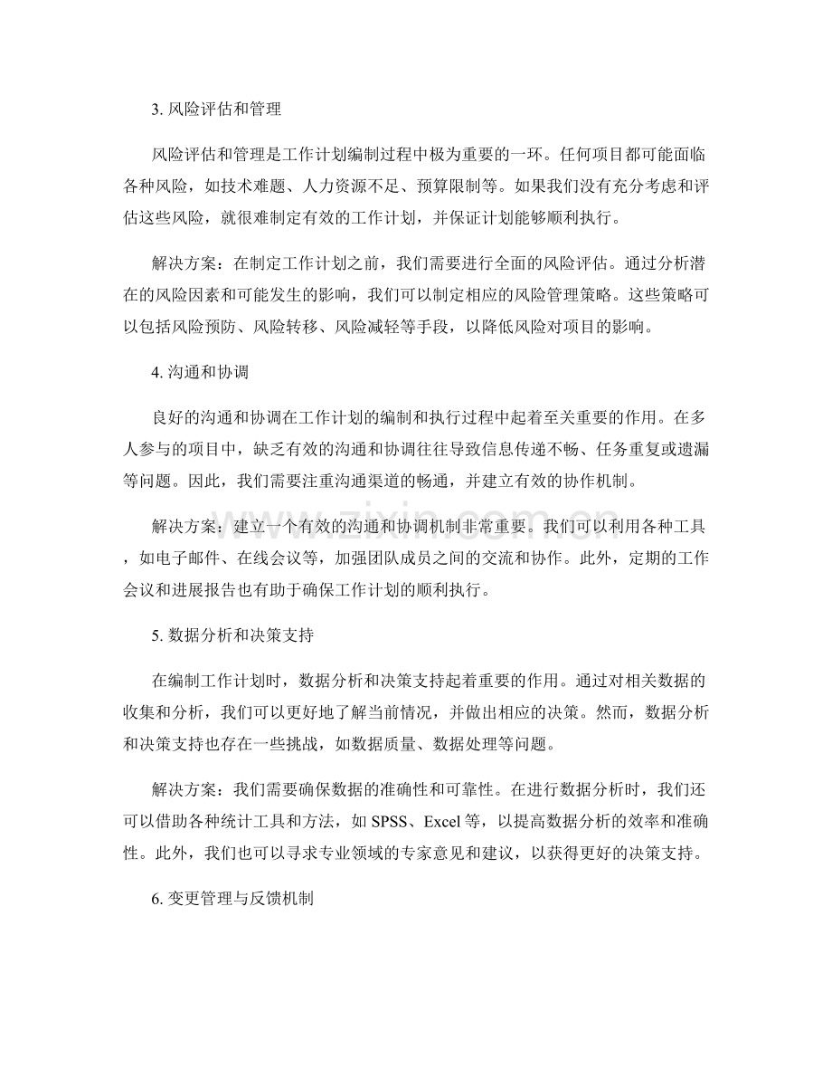 工作计划编制过程中的细节关注与问题处理策略.docx_第2页