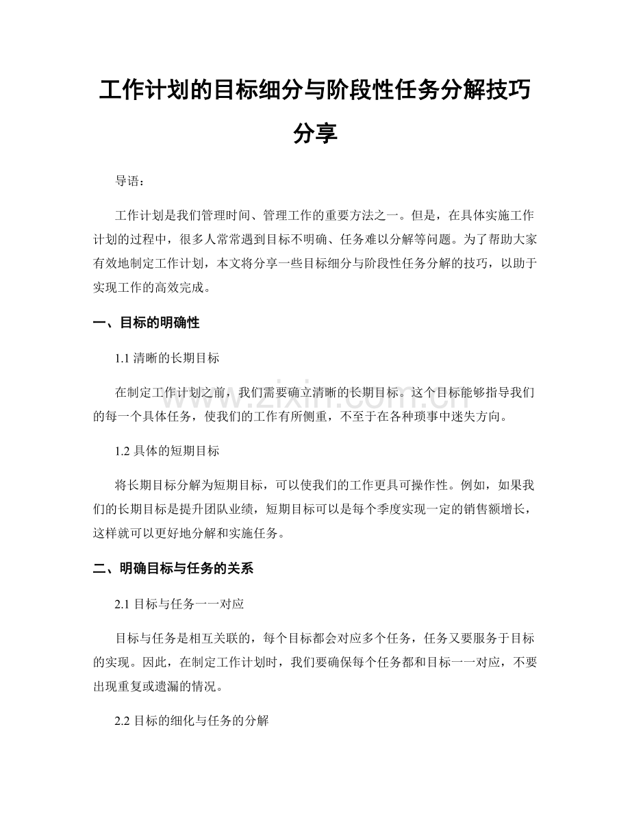 工作计划的目标细分与阶段性任务分解技巧分享.docx_第1页