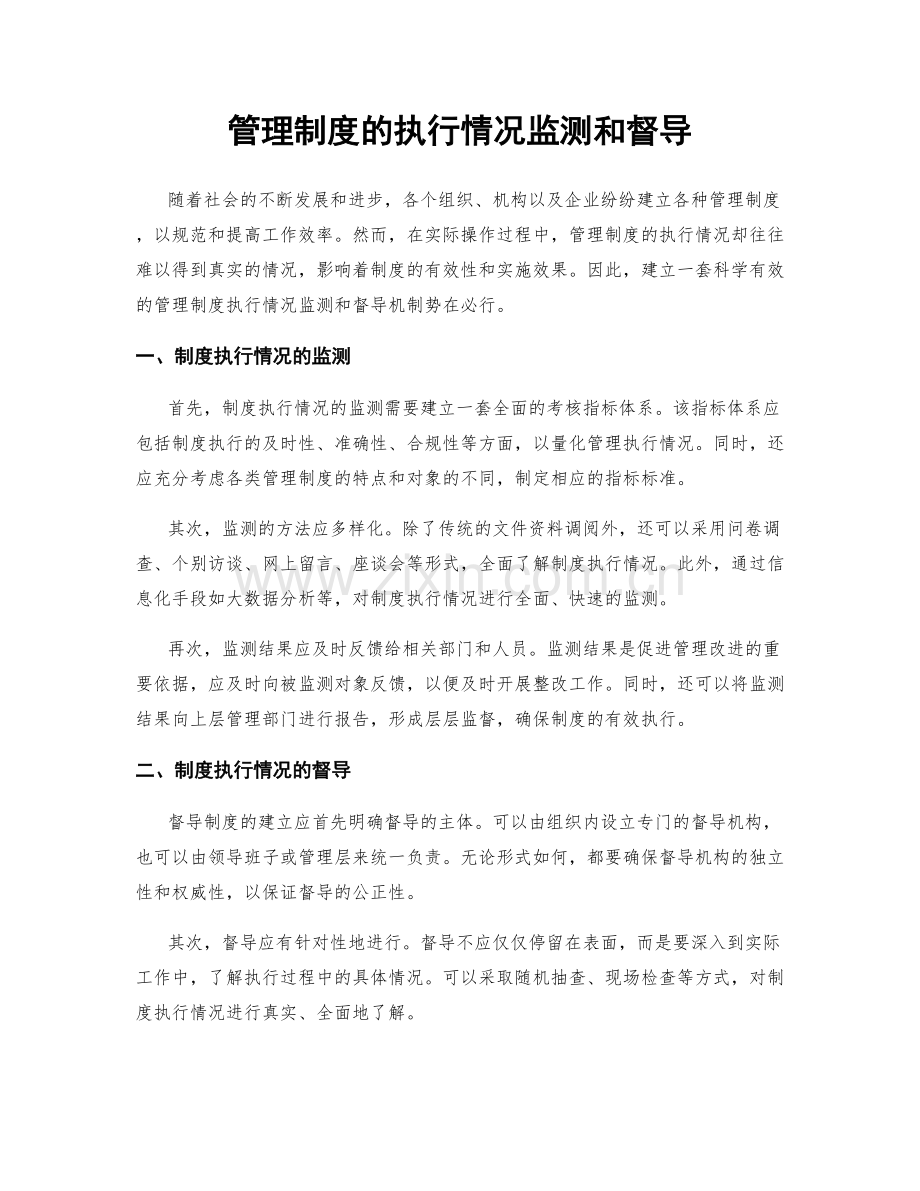 管理制度的执行情况监测和督导.docx_第1页