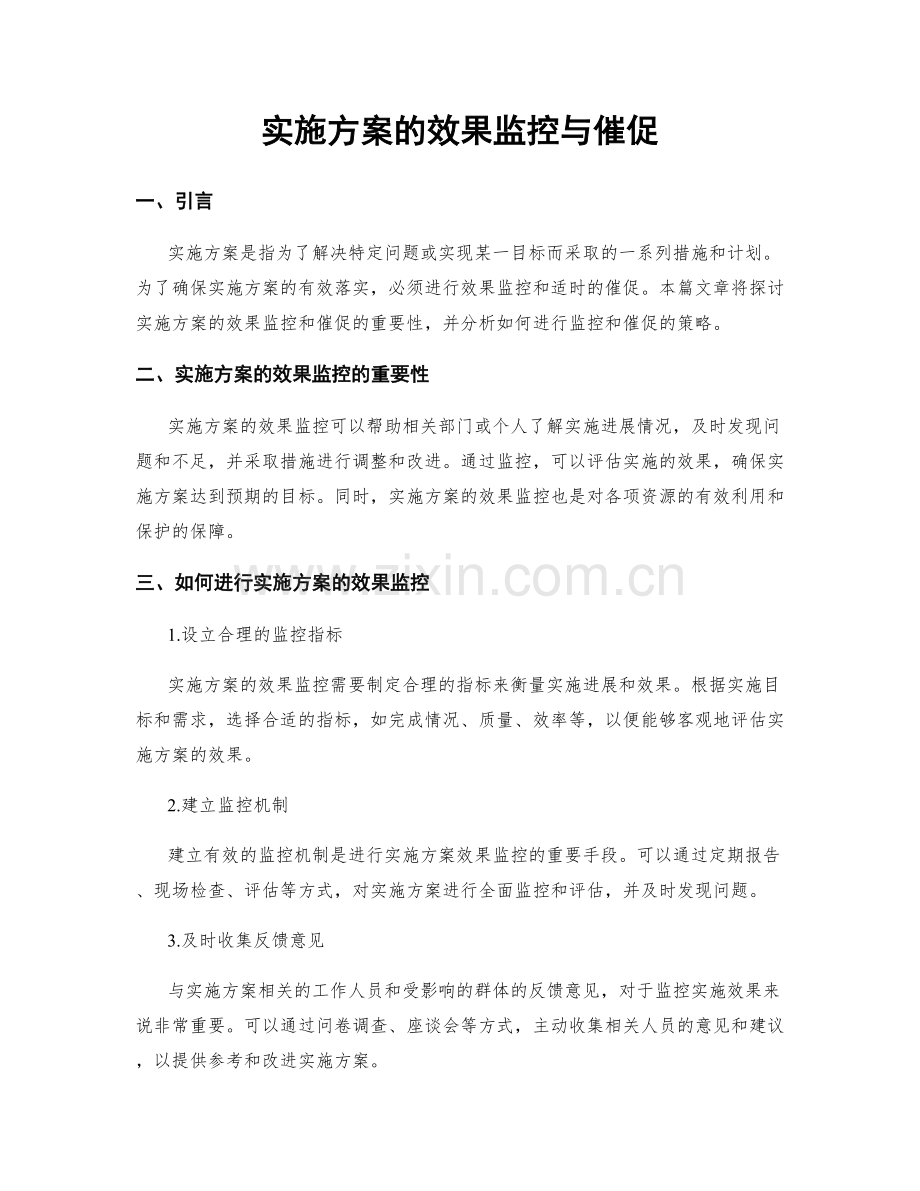 实施方案的效果监控与催促.docx_第1页