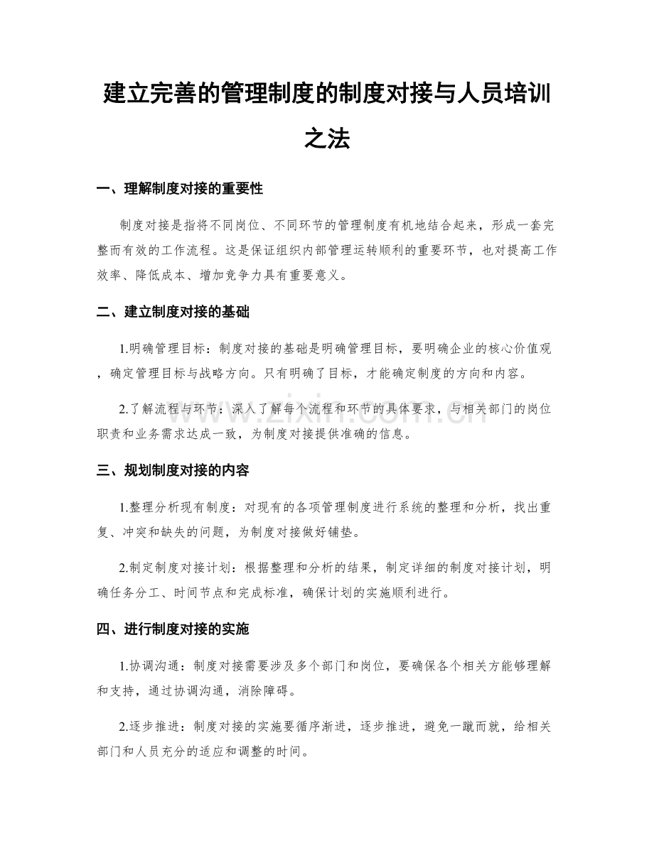 建立完善的管理制度的制度对接与人员培训之法.docx_第1页