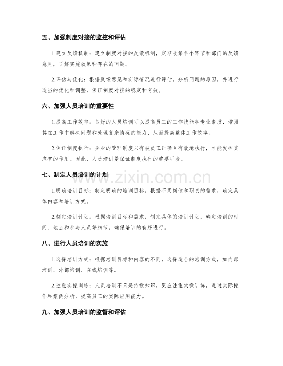 建立完善的管理制度的制度对接与人员培训之法.docx_第2页