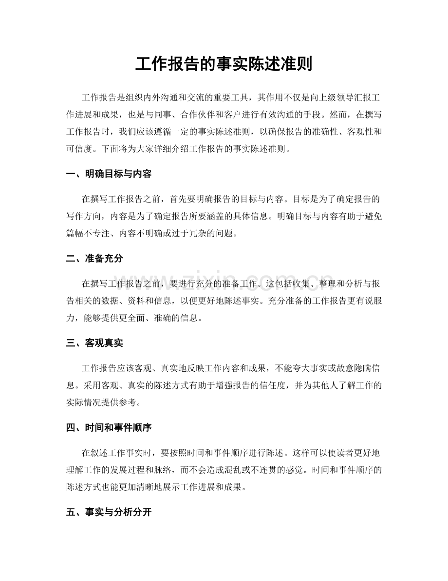 工作报告的事实陈述准则.docx_第1页