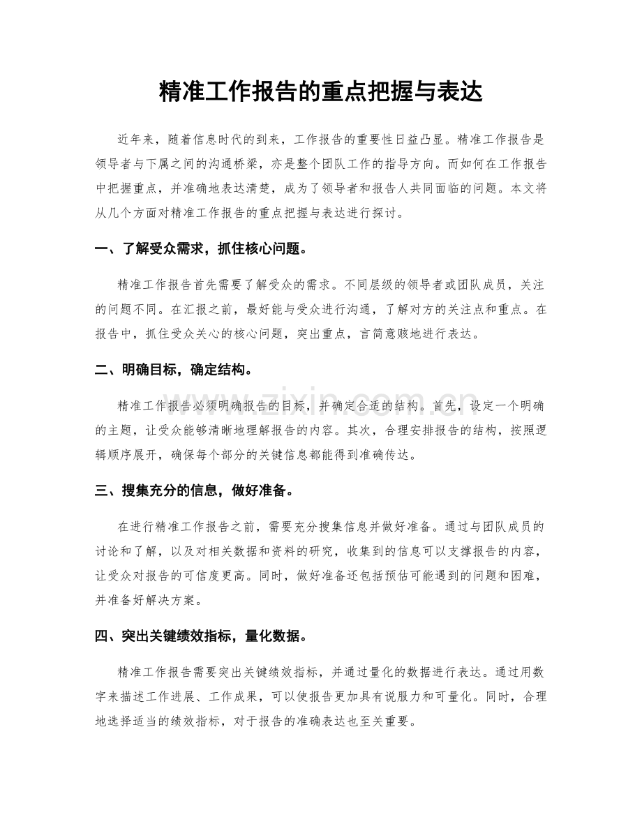 精准工作报告的重点把握与表达.docx_第1页