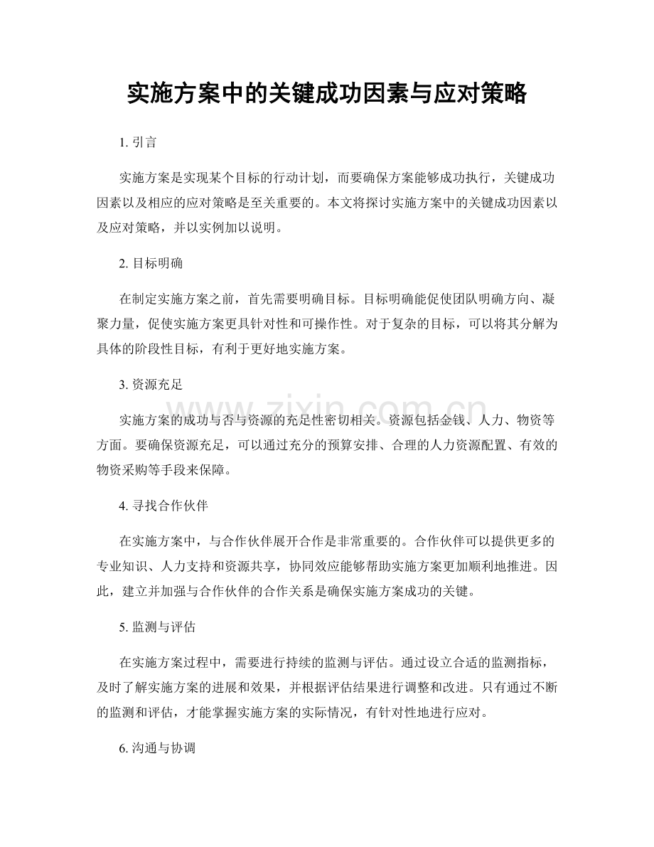 实施方案中的关键成功因素与应对策略.docx_第1页