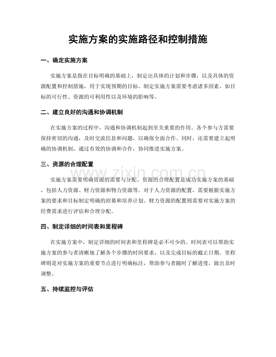 实施方案的实施路径和控制措施.docx_第1页