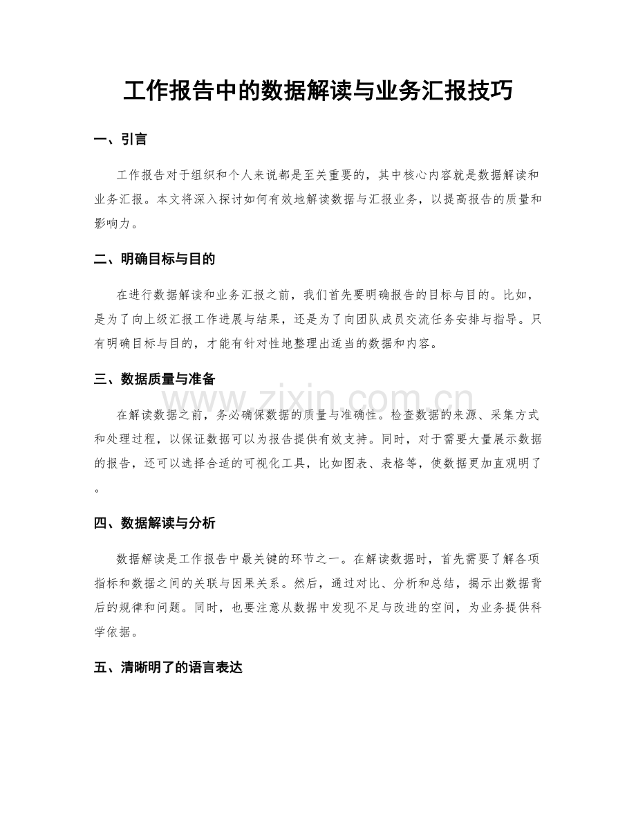 工作报告中的数据解读与业务汇报技巧.docx_第1页