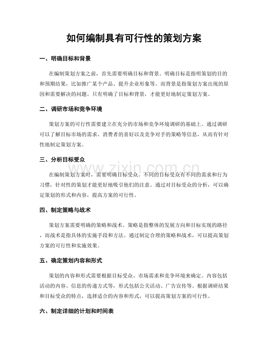 如何编制具有可行性的策划方案.docx_第1页