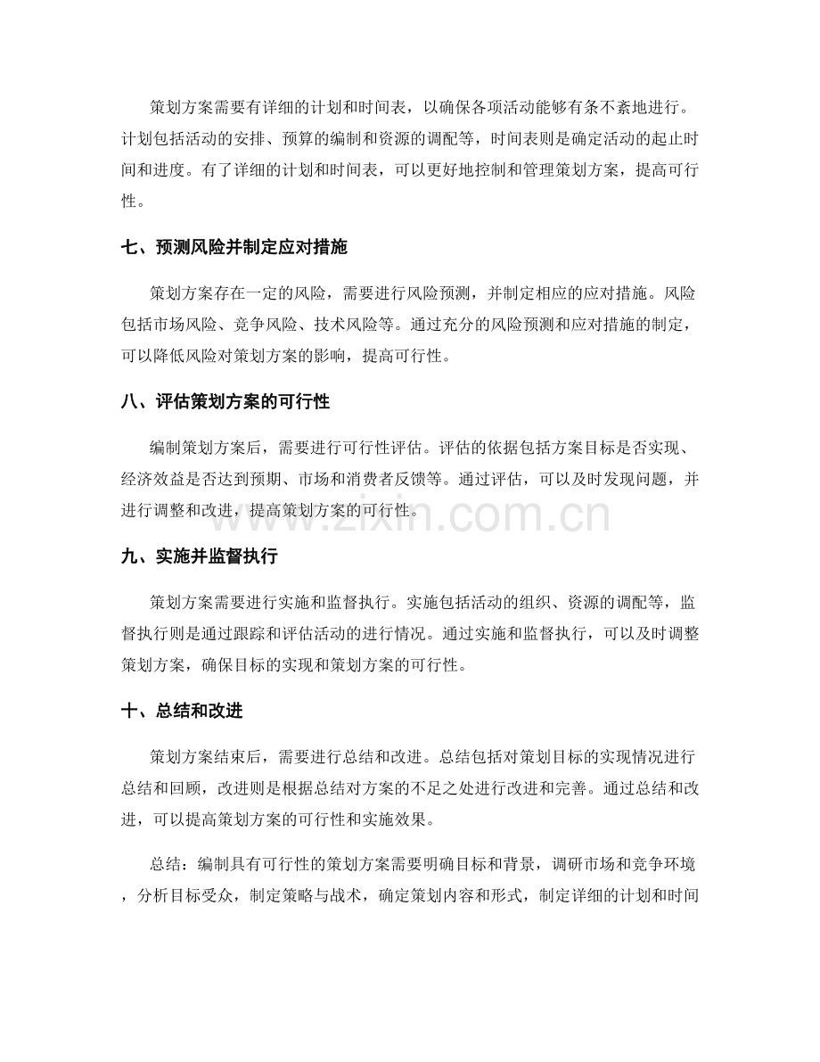 如何编制具有可行性的策划方案.docx_第2页