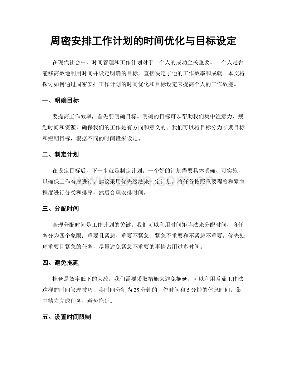 周密安排工作计划的时间优化与目标设定.docx_第1页