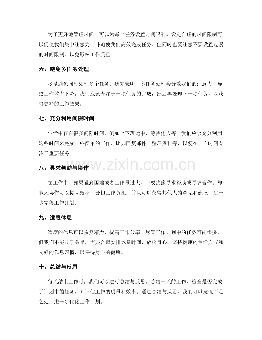 周密安排工作计划的时间优化与目标设定.docx_第2页