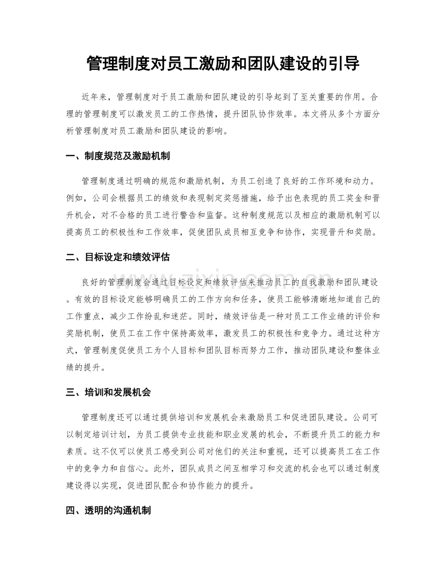 管理制度对员工激励和团队建设的引导.docx_第1页