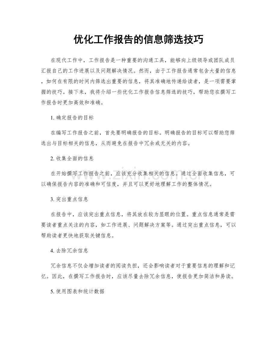 优化工作报告的信息筛选技巧.docx_第1页