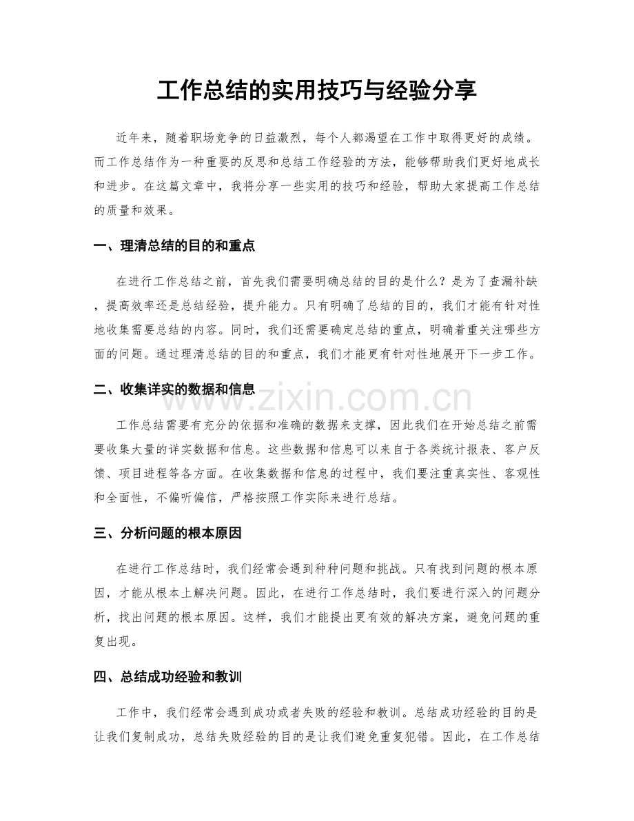 工作总结的实用技巧与经验分享.docx_第1页